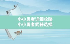 小小勇者详细攻略,小小勇者武器选择