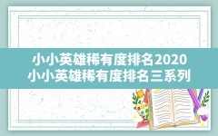 小小英雄稀有度排名2020,小小英雄稀有度排名三系列