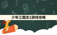 少年三国志2游戏攻略