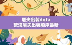 屠夫出装dota,荒漠屠夫出装顺序最新