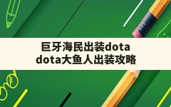 巨牙海民出装dota,dota大鱼人出装攻略