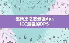 巫妖王之怒最强dps(ICC最强的DPS)