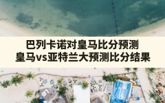 巴列卡诺对皇马比分预测(皇马vs亚特兰大预测比分结果)