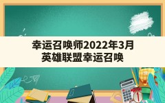 幸运召唤师2022年3月,英雄联盟幸运召唤师12月活动网址