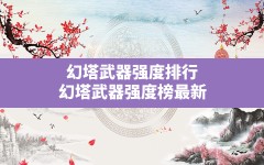 幻塔武器强度排行,幻塔武器强度榜最新