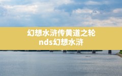 幻想水浒传黄道之轮,nds幻想水浒传黄道之轮金手指