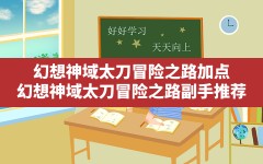 幻想神域太刀冒险之路加点,幻想神域太刀冒险之路副手推荐