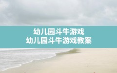 幼儿园斗牛游戏,幼儿园斗牛游戏教案