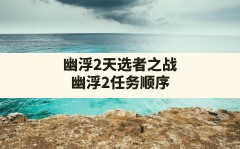 幽浮2天选者之战(幽浮2任务顺序)