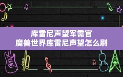 库雷尼声望军需官,魔兽世界库雷尼声望怎么刷