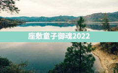 座敷童子御魂2022