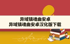 异域镇魂曲安卓(异域镇魂曲安卓汉化版下载)