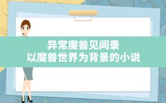 异常魔兽见闻录,以魔兽世界为背景的小说