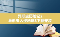 异形虫历险记2,异形虫入侵地球3下载安装