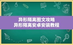 异形隔离图文攻略,异形隔离安卓安装教程