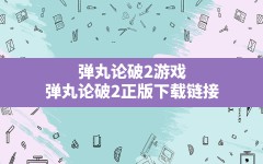 弹丸论破2游戏,弹丸论破2正版下载链接