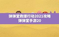 弹弹堂救援行动2021攻略,弹弹堂手游2021年10月活动