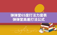 弹弹堂65度打法力度表,弹弹堂高差打法公式