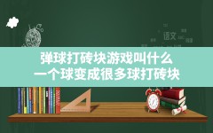 弹球打砖块游戏叫什么,一个球变成很多球打砖块