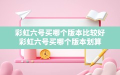 彩虹六号买哪个版本比较好(彩虹六号买哪个版本划算)