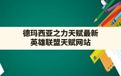 德玛西亚之力天赋最新,英雄联盟天赋网站