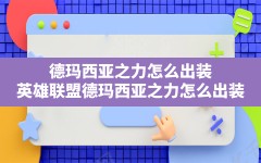 德玛西亚之力怎么出装,英雄联盟德玛西亚之力怎么出装