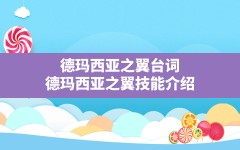 德玛西亚之翼台词(德玛西亚之翼技能介绍)