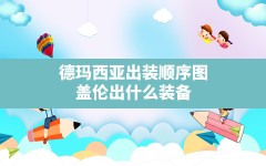 德玛西亚出装顺序图(盖伦出什么装备)