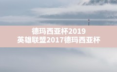 德玛西亚杯2019,英雄联盟2017德玛西亚杯