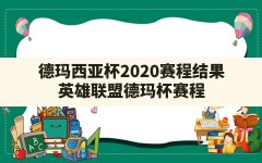 德玛西亚杯2020赛程结果(英雄联盟德玛杯赛程)