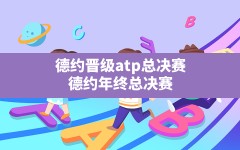 德约晋级atp总决赛,德约年终总决赛