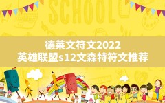 德莱文符文2022,英雄联盟s12文森特符文推荐