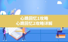 心跳回忆1攻略,心跳回忆2攻略详解