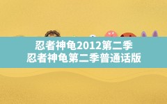 忍者神龟2012第二季,忍者神龟第二季普通话版