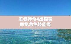 忍者神龟4出招表(四龟角色技能表)