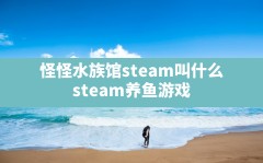 怪怪水族馆steam叫什么,steam养鱼游戏