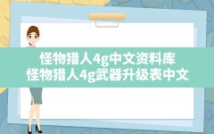 怪物猎人4g中文资料库,怪物猎人4g武器升级表中文