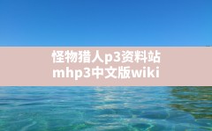 怪物猎人p3资料站,mhp3中文版wiki