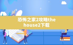 恐怖之家2攻略,the house2下载