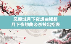 恶魔城月下夜想曲秘籍,月下夜想曲必杀技出招表