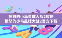 愤怒的小鸟星球大战2攻略,愤怒的小鸟星球大战2官方下载