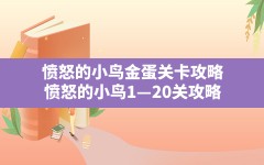 愤怒的小鸟金蛋关卡攻略,愤怒的小鸟1—20关攻略