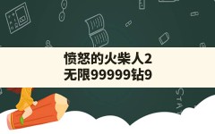 愤怒的火柴人2,无限99999钻999999金币的游戏