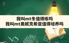 我叫mt冬值得练吗,我叫mt奥妮克希亚值得培养吗