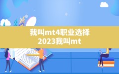 我叫mt4职业选择,2023我叫mt418个职业排行