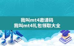 我叫mt4邀请码,我叫mt4礼包领取大全