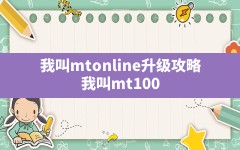 我叫mtonline升级攻略,我叫mt100级后如何快速升级