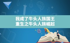 我成了牛头人族国王(重生之牛头人族崛起)