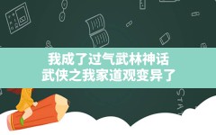 我成了过气武林神话(武侠之我家道观变异了)