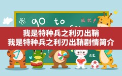 我是特种兵之利刃出鞘,我是特种兵之利刃出鞘 剧情简介